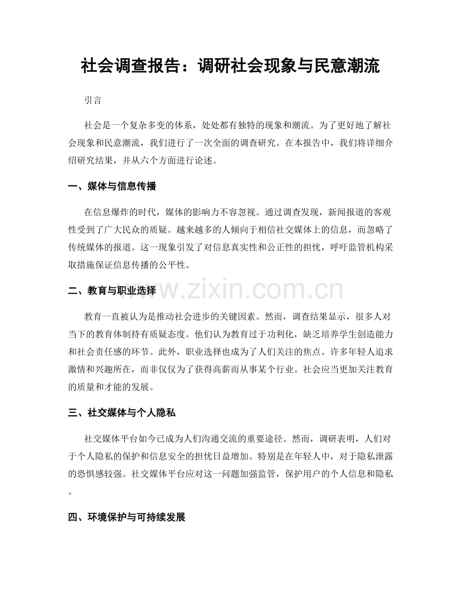 社会调查报告：调研社会现象与民意潮流.docx_第1页