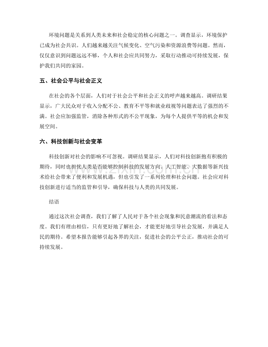 社会调查报告：调研社会现象与民意潮流.docx_第2页