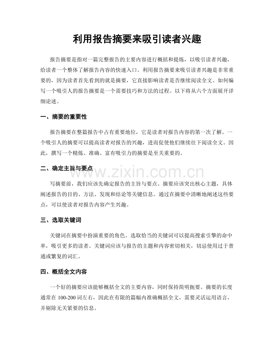 利用报告摘要来吸引读者兴趣.docx_第1页
