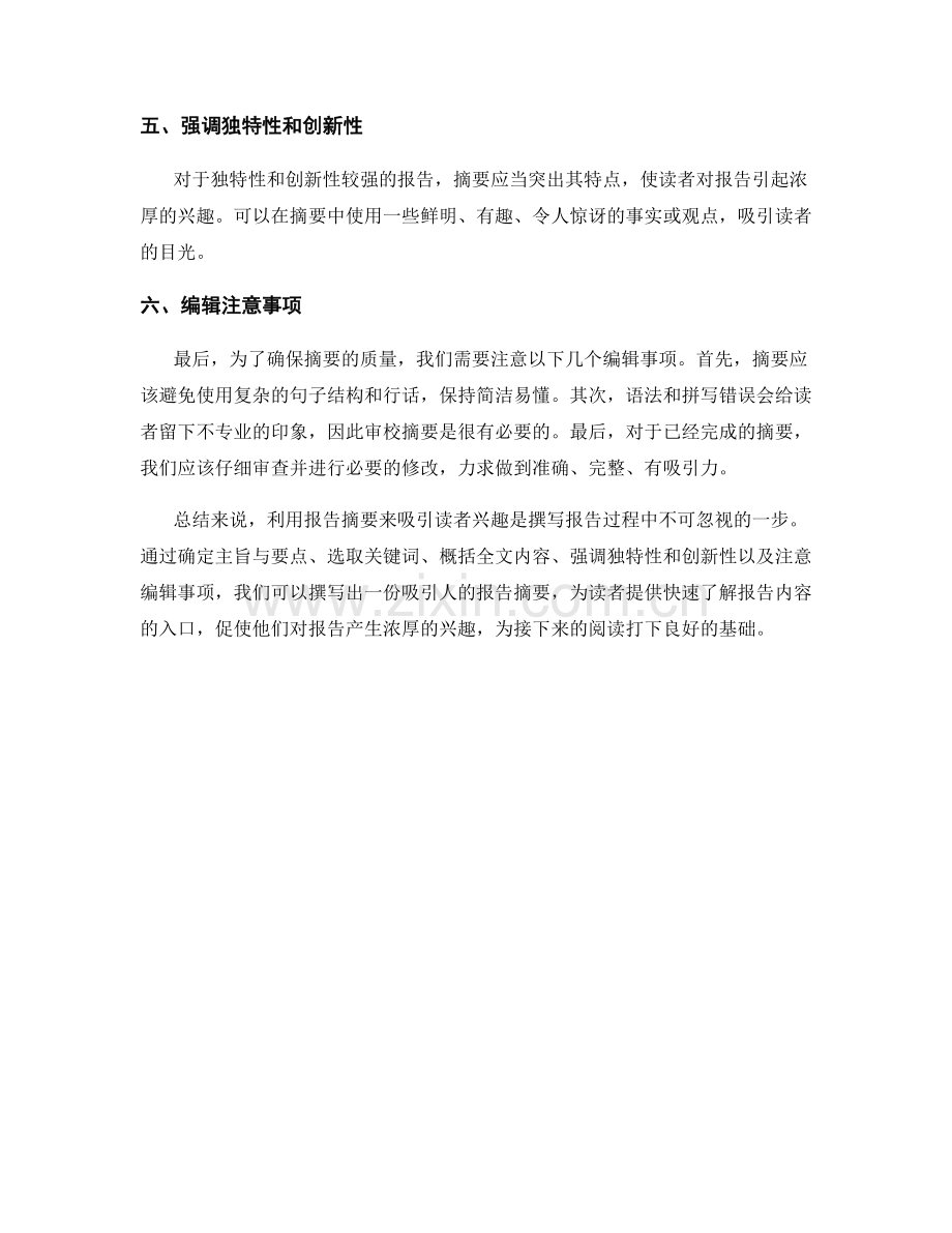 利用报告摘要来吸引读者兴趣.docx_第2页