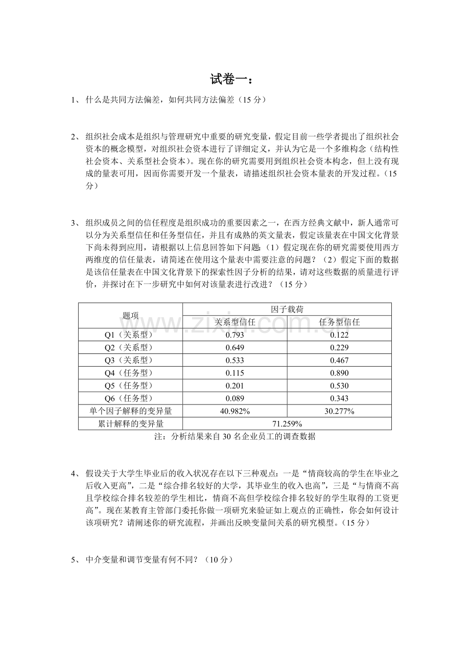 中南大学管理研究方法试题.doc_第1页