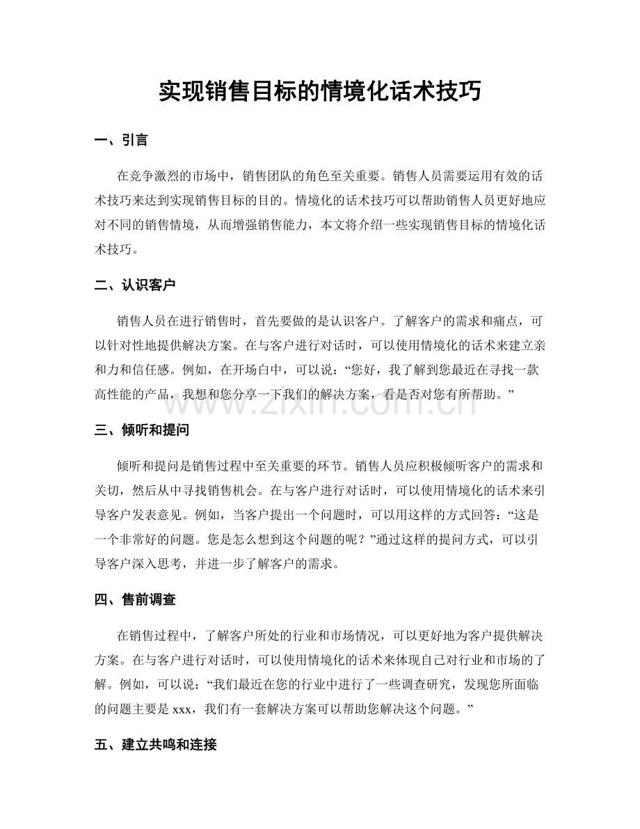 实现销售目标的情境化话术技巧.docx_第1页