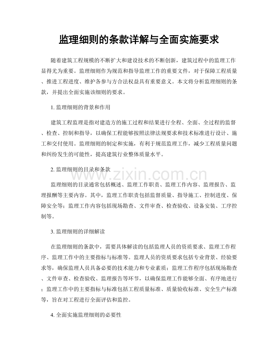 监理细则的条款详解与全面实施要求.docx_第1页