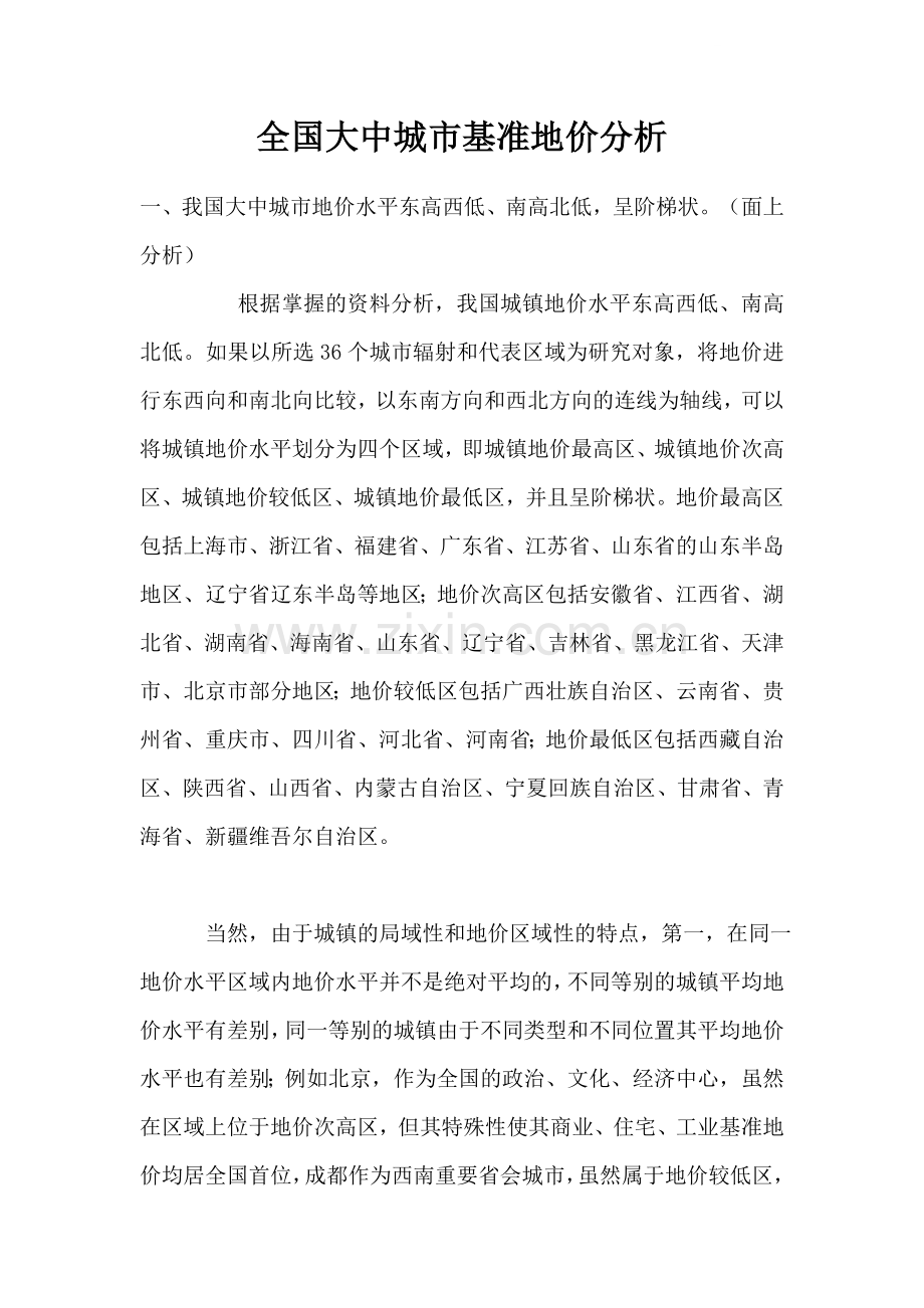 全国大中城市基准地价分析.doc_第1页