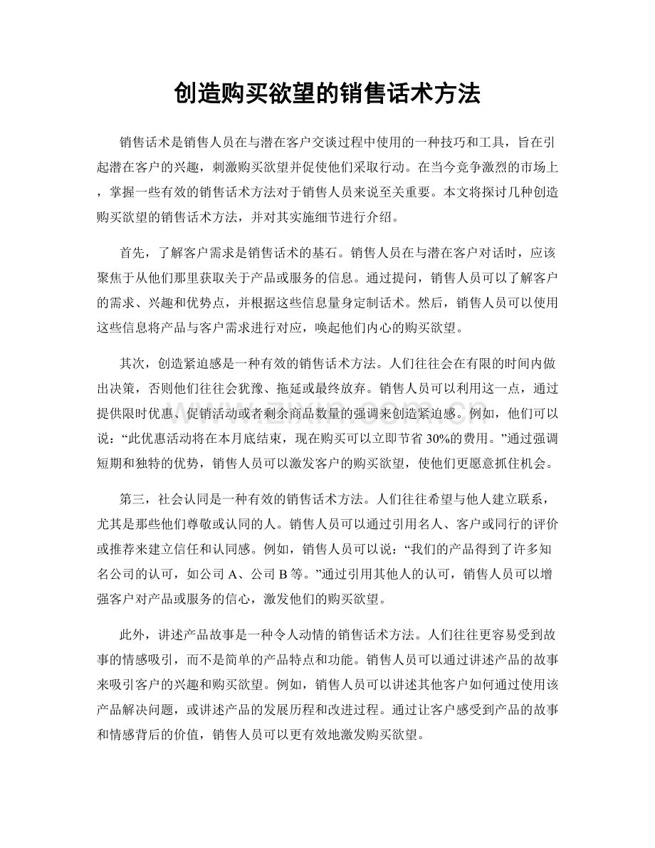 创造购买欲望的销售话术方法.docx_第1页