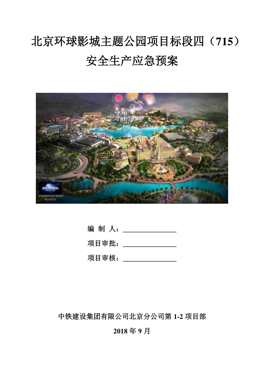 主题公园安全生产应急预案.pdf_第1页