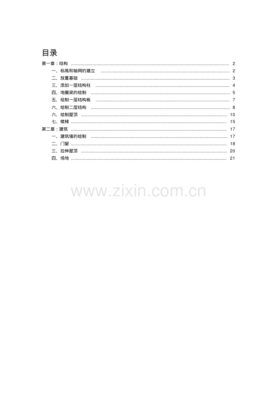 小别墅土建工程软件培训资料.pdf_第1页