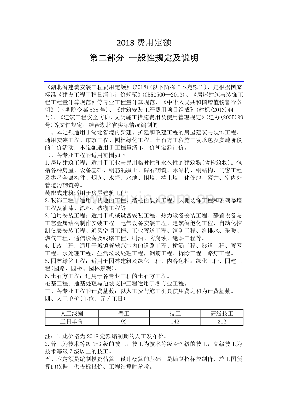 湖北省2018费用定额.doc_第1页
