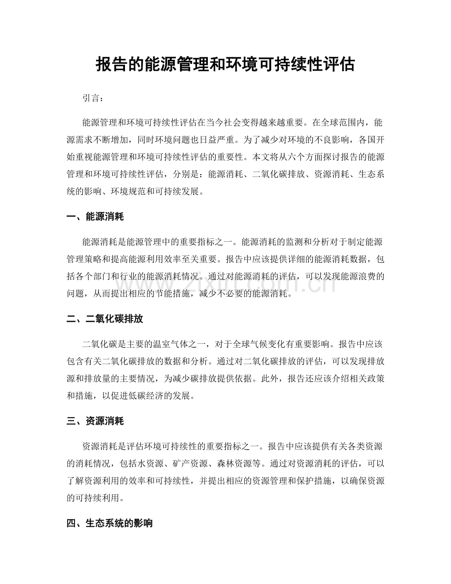 报告的能源管理和环境可持续性评估.docx_第1页