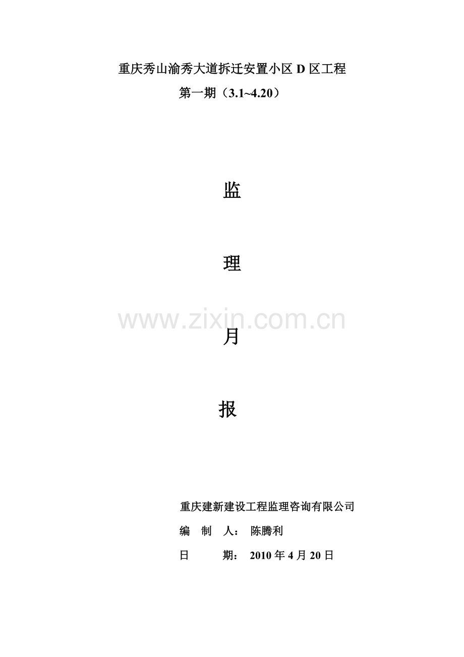 重庆秀山渝秀大道拆迁安置小区D区工程监理月报.doc_第1页