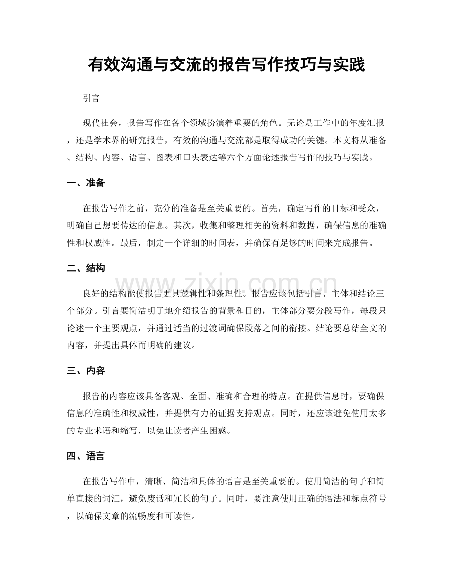 有效沟通与交流的报告写作技巧与实践.docx_第1页