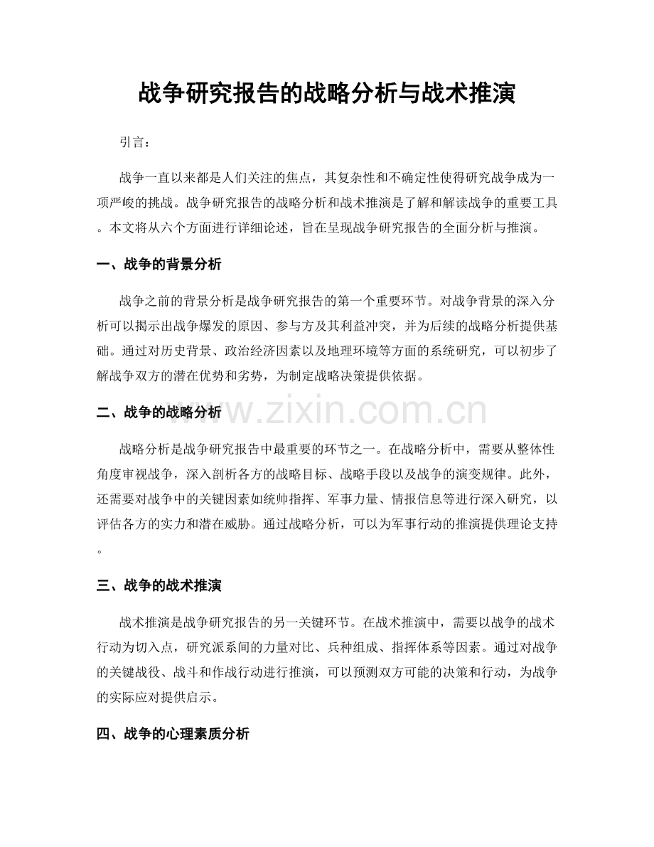 战争研究报告的战略分析与战术推演.docx_第1页