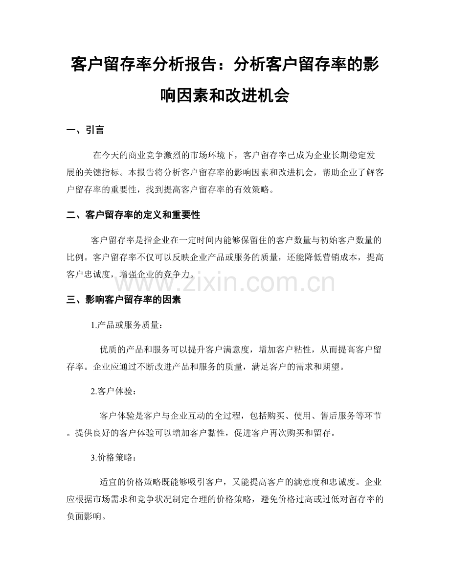 客户留存率分析报告：分析客户留存率的影响因素和改进机会.docx_第1页