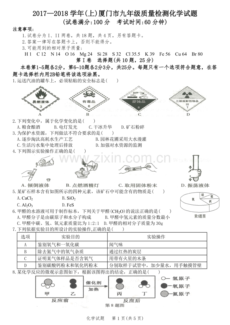 —2018学年(上)厦门市九年级质量检测化学试题和参考答案(精美WORD版).doc_第1页