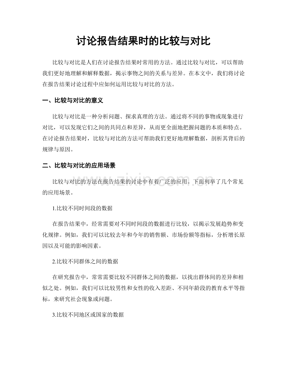 讨论报告结果时的比较与对比.docx_第1页