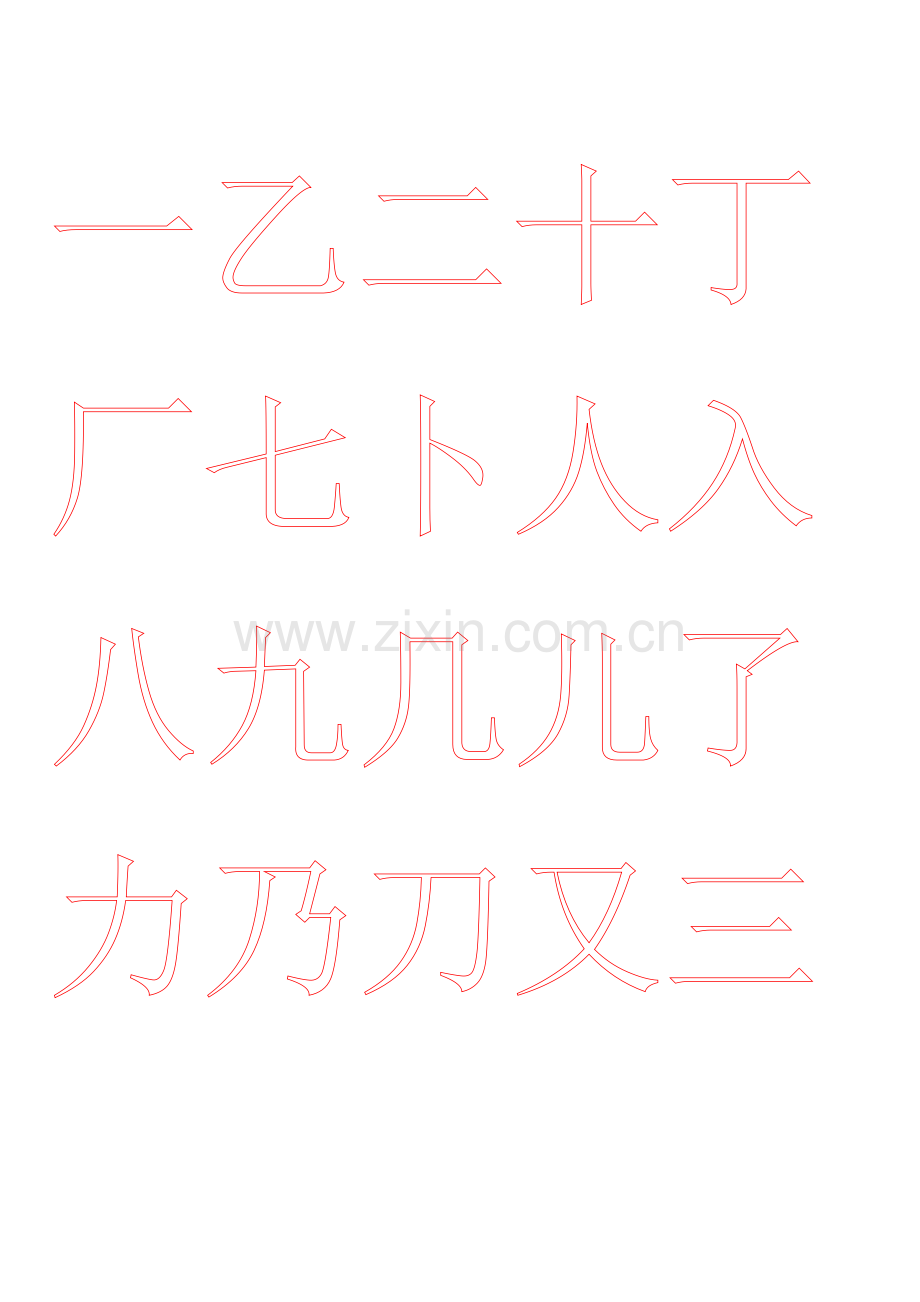 常用字楷体字帖.doc_第1页