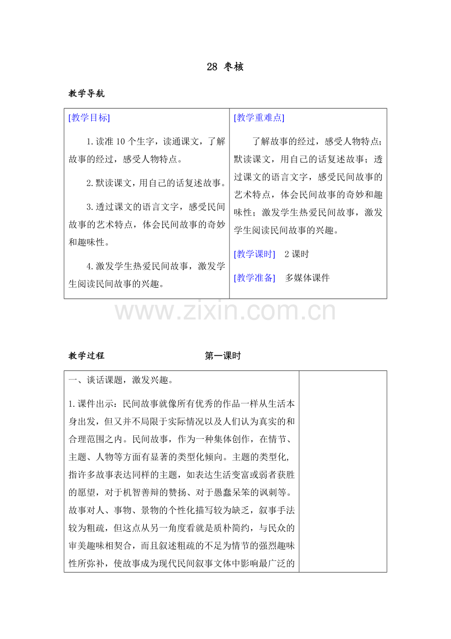 部编版三年级语文下册(教案+反思)28-枣核.doc_第1页