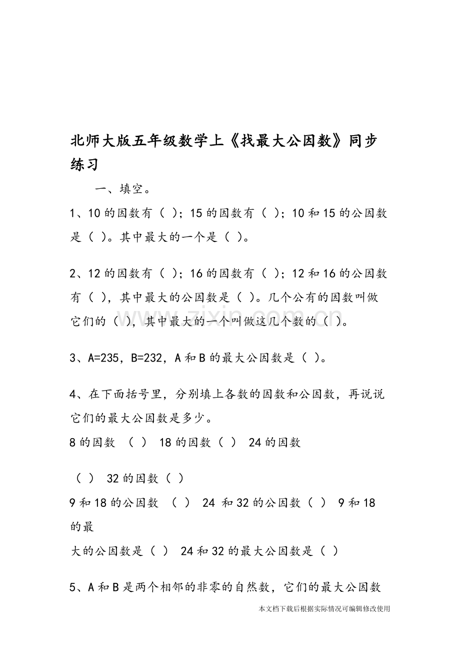 北师大版五年级数学上《找最大公因数》同步练习-共3页.pdf_第1页