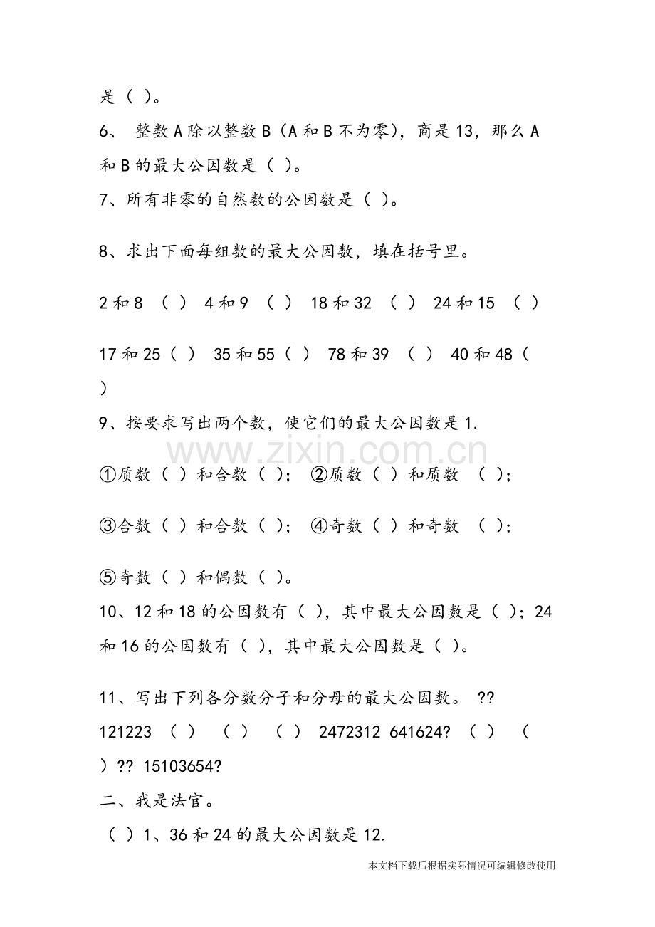 北师大版五年级数学上《找最大公因数》同步练习-共3页.pdf_第2页