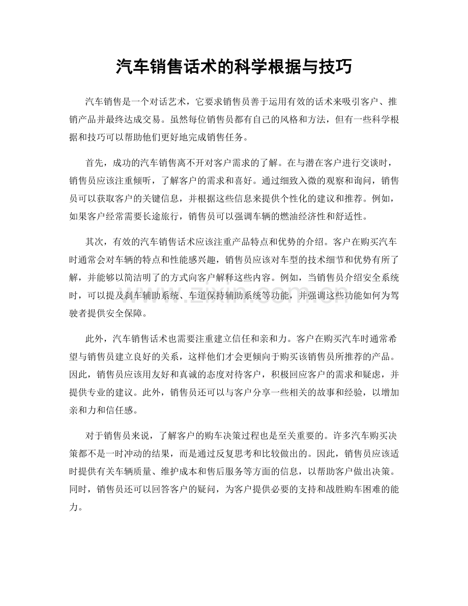 汽车销售话术的科学根据与技巧.docx_第1页