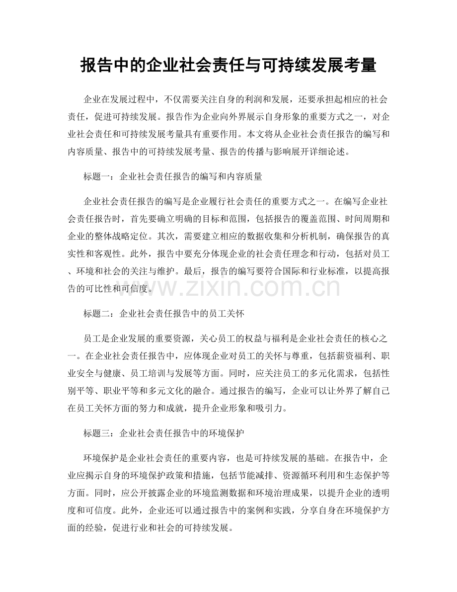 报告中的企业社会责任与可持续发展考量.docx_第1页
