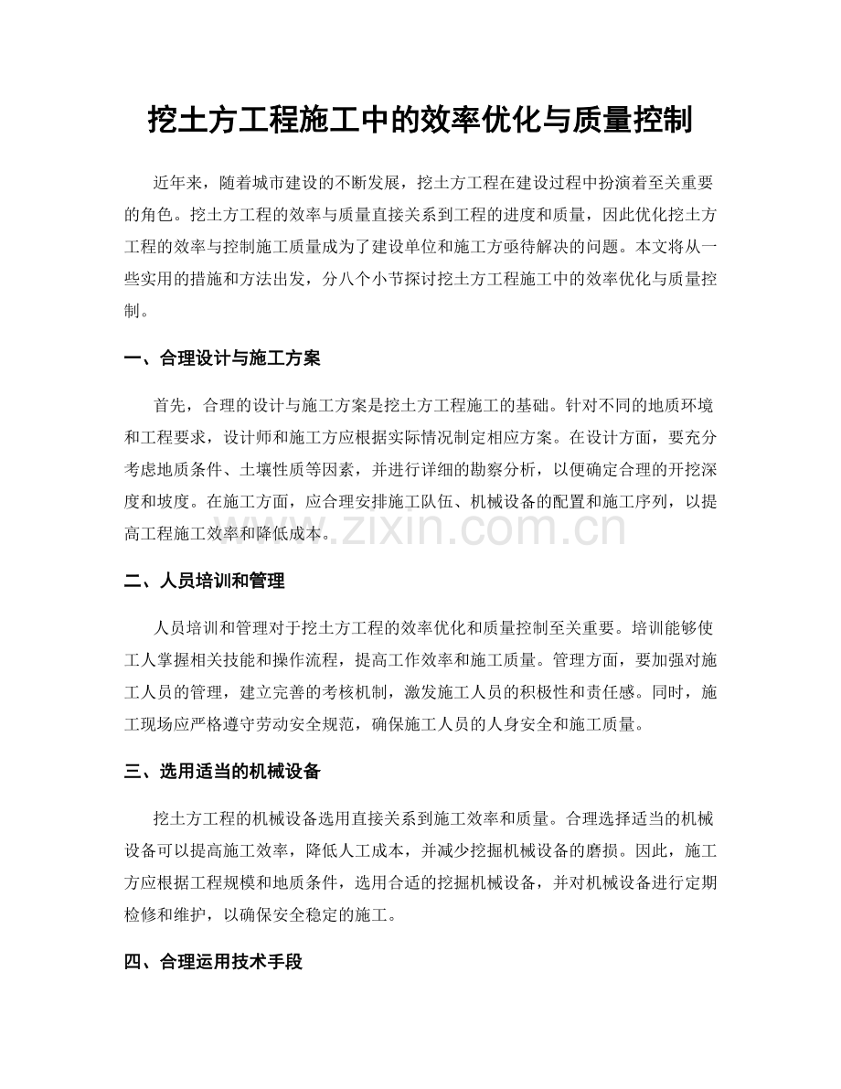 挖土方工程施工中的效率优化与质量控制.docx_第1页