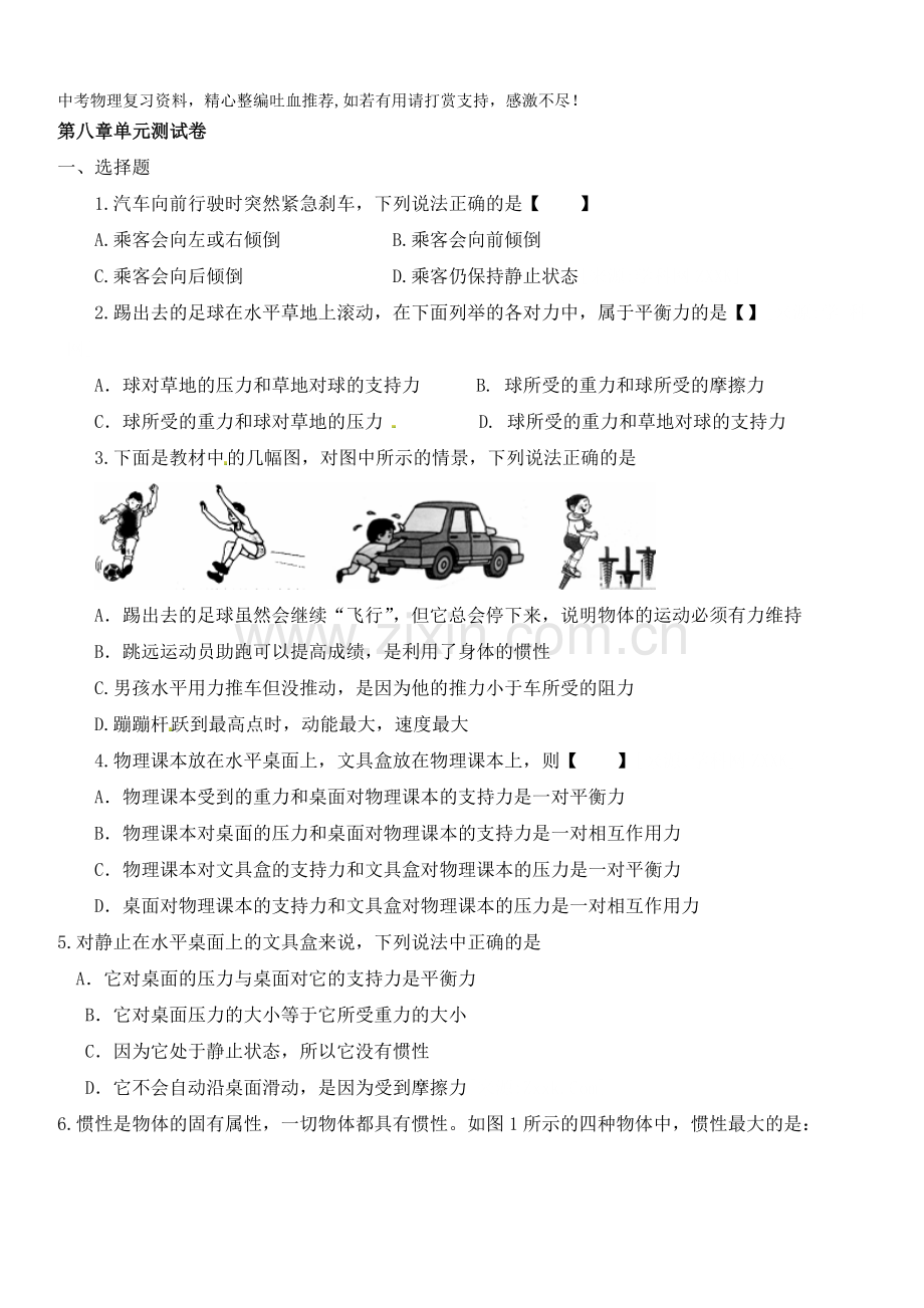 八年级物理下册单元测试：第八章运动和力(含答案).doc_第1页