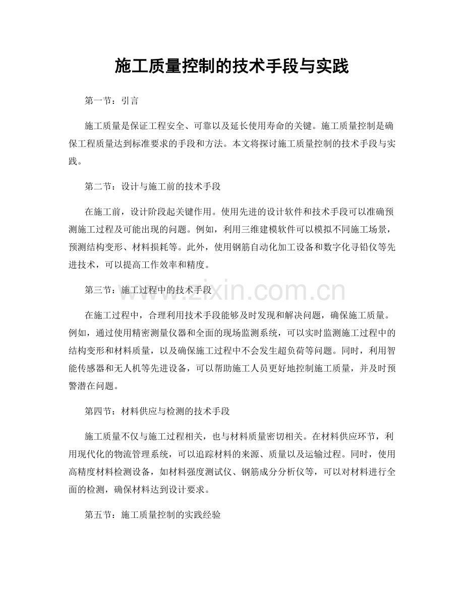 施工质量控制的技术手段与实践.docx_第1页