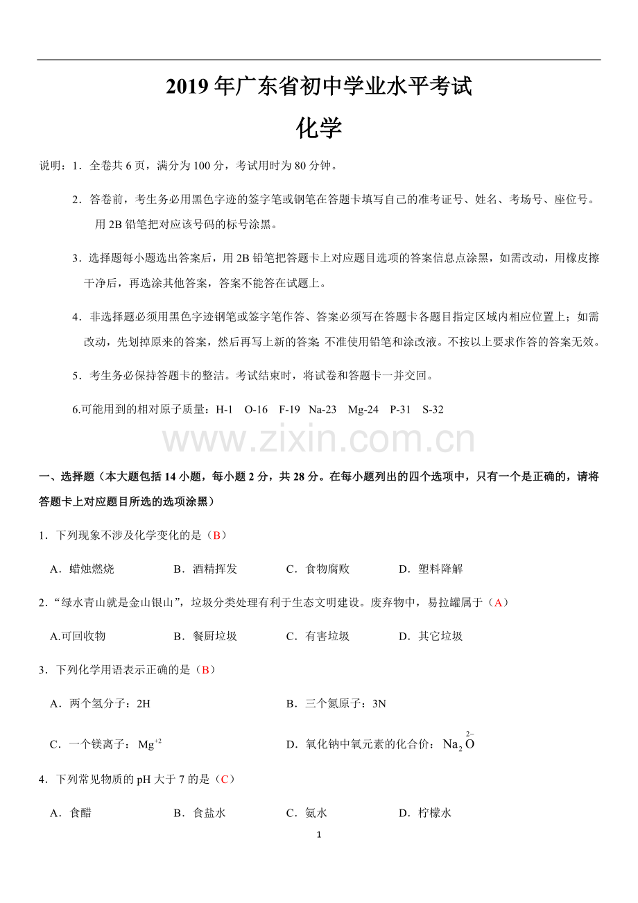 2019年广东中考化学试卷及答案(2).doc_第1页