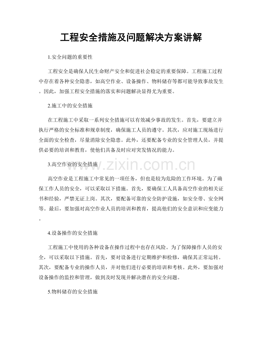 工程安全措施及问题解决方案讲解.docx_第1页