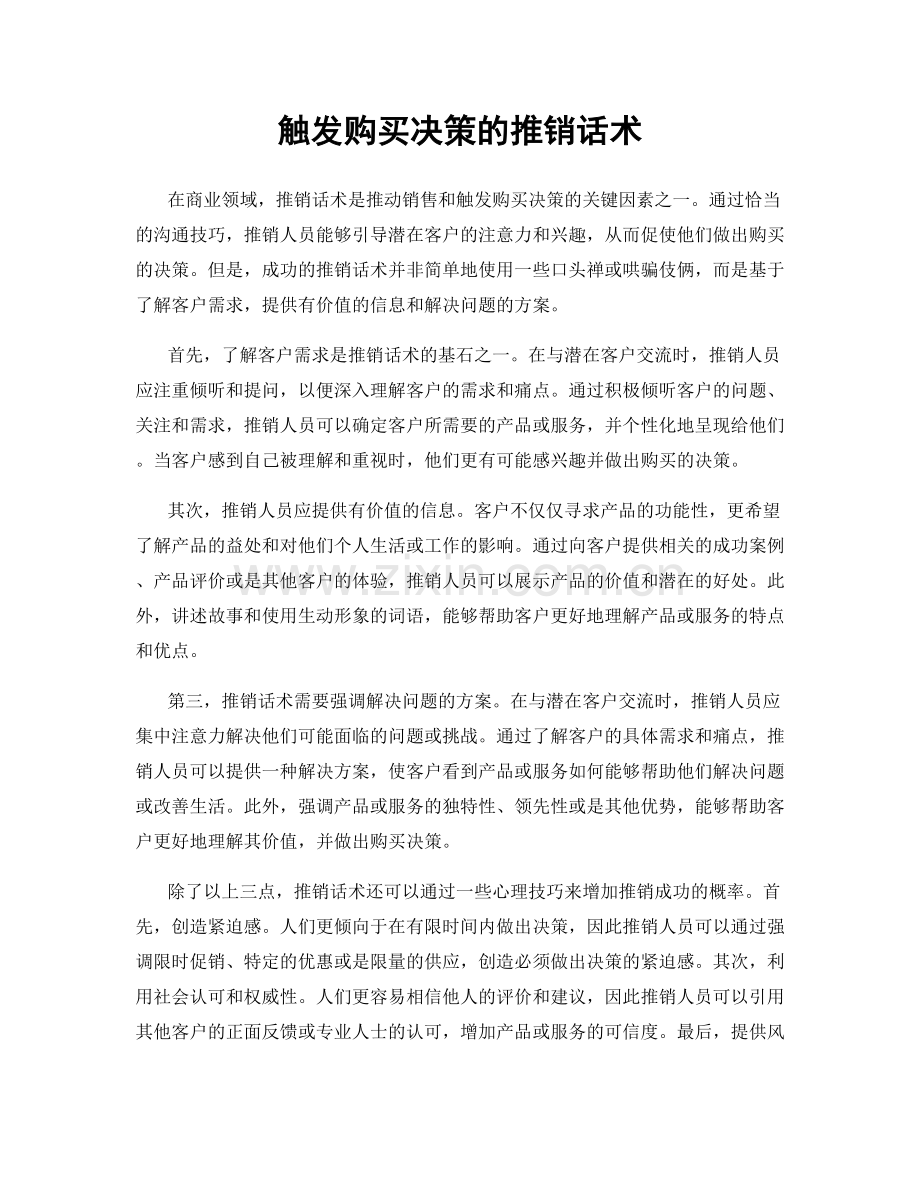 触发购买决策的推销话术.docx_第1页