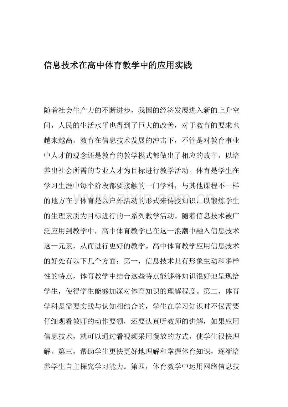 信息技术在高中体育教学中的应用实践-教育文档.doc_第1页