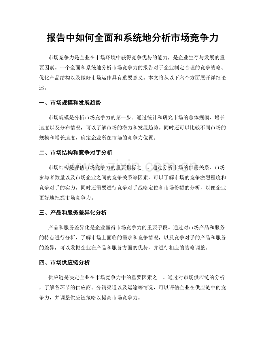 报告中如何全面和系统地分析市场竞争力.docx_第1页