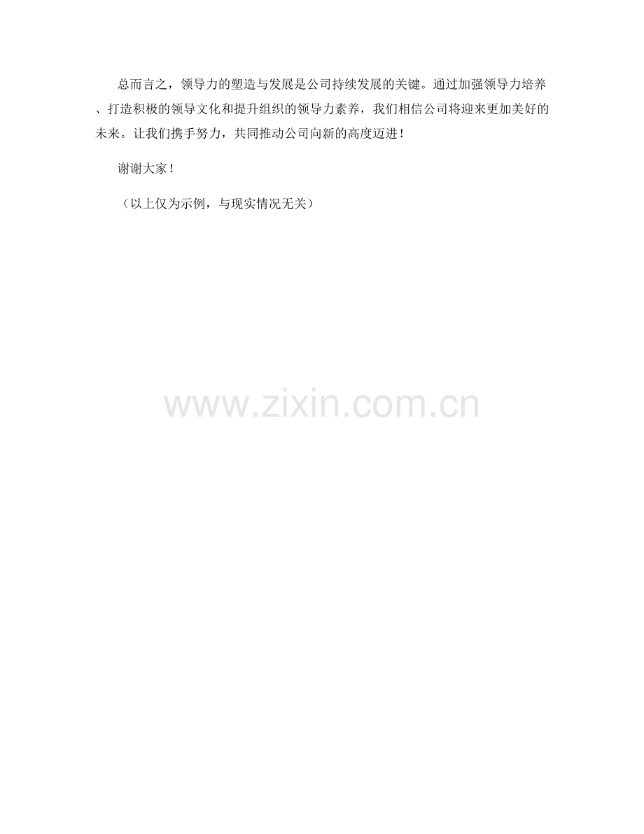 2023年度报告：领导力的塑造与发展策略.docx_第2页