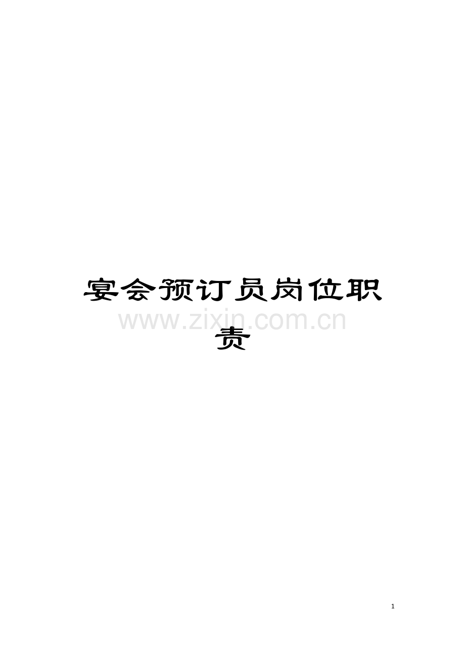 宴会预订员岗位职责模板.doc_第1页