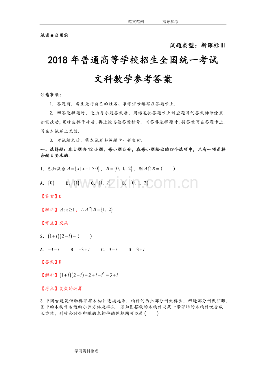 2018全国卷3文科数学试题及参考答案.doc_第1页