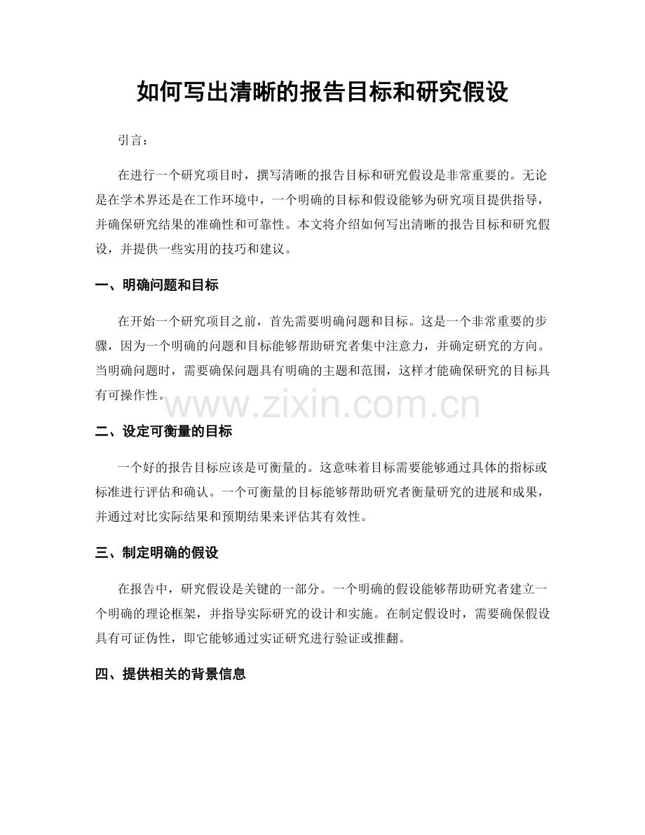如何写出清晰的报告目标和研究假设.docx_第1页