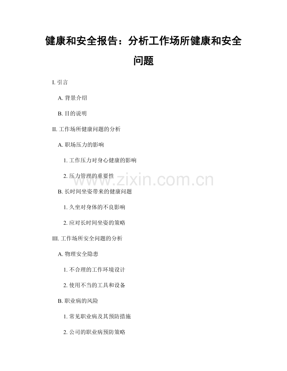 健康和安全报告：分析工作场所健康和安全问题.docx_第1页