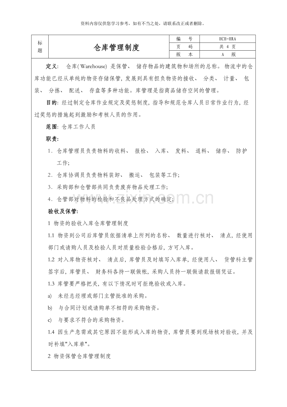 仓库管理制度样本.doc_第1页