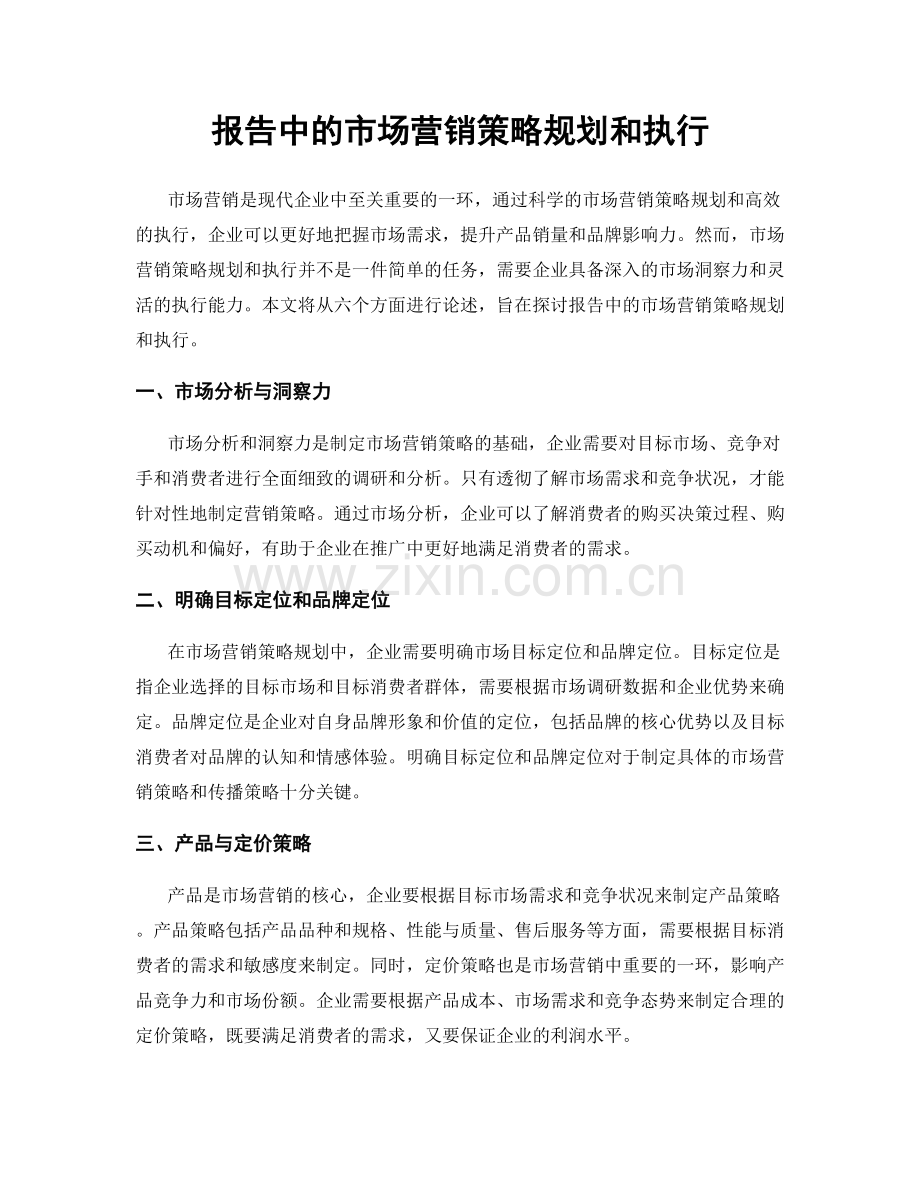 报告中的市场营销策略规划和执行.docx_第1页