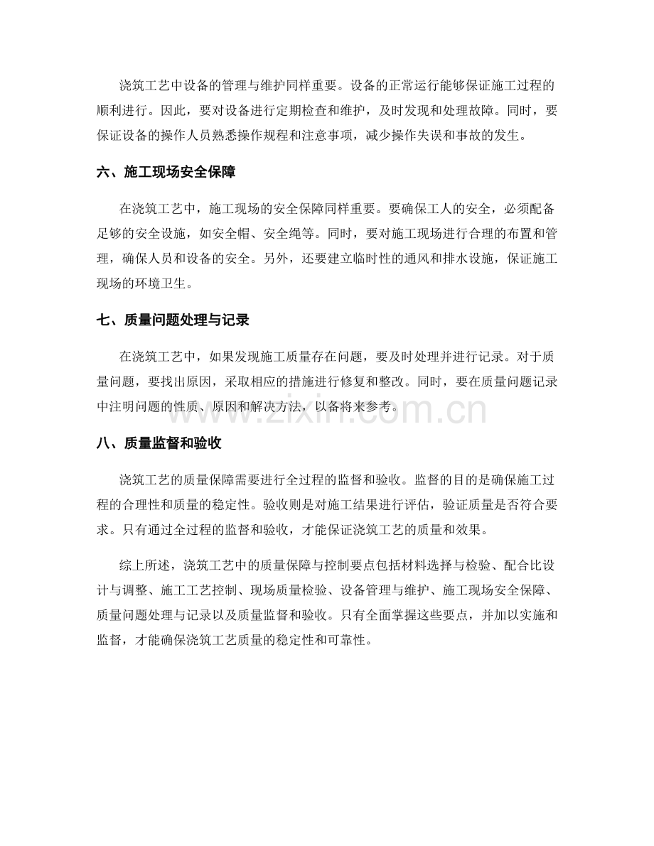 浇筑工艺中的质量保障与控制要点.docx_第2页
