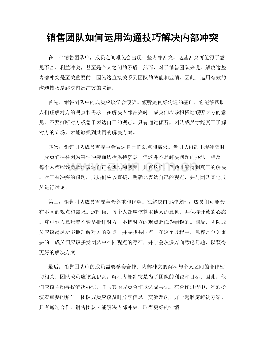 销售团队如何运用沟通技巧解决内部冲突.docx_第1页