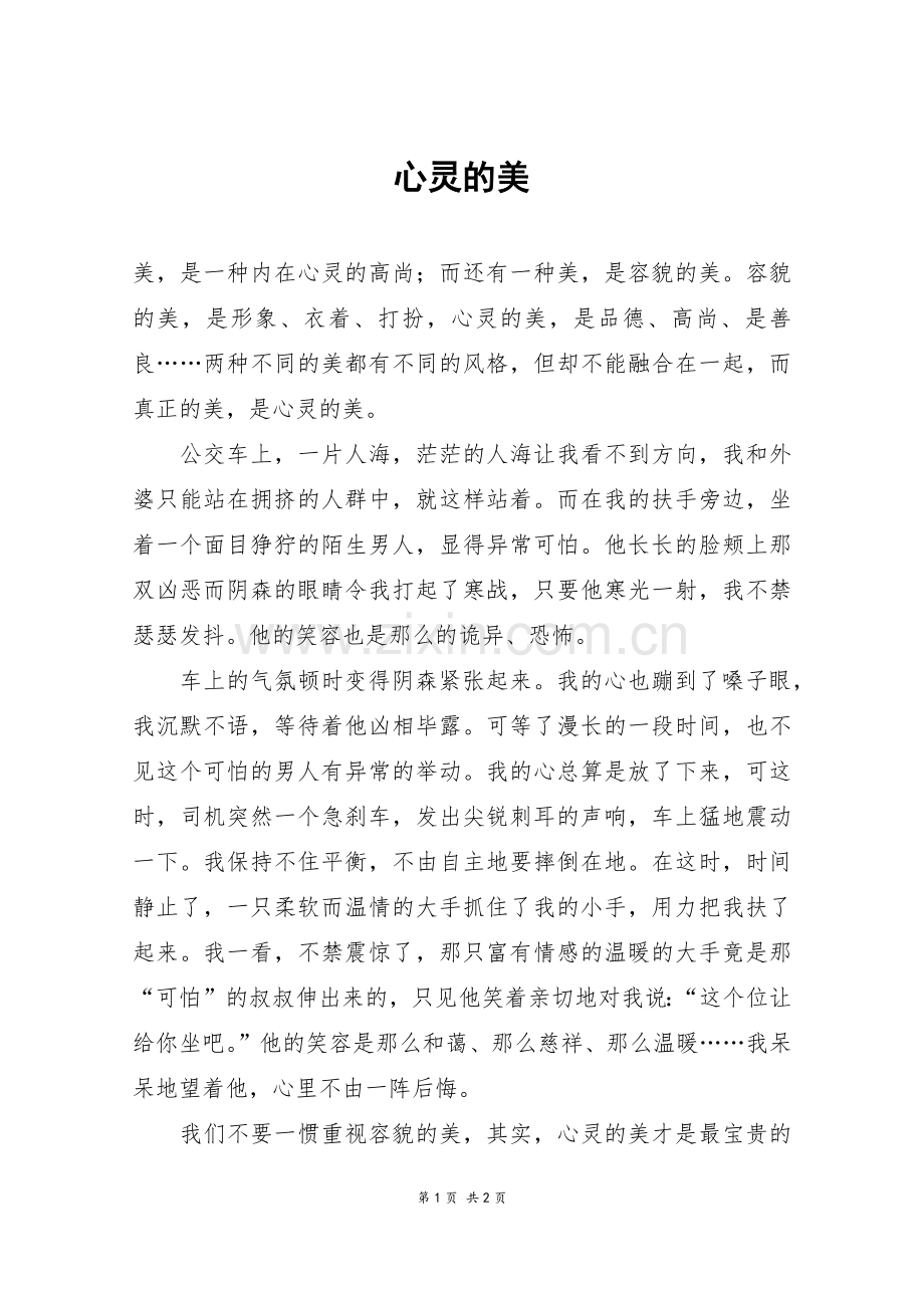心灵的美-六年级作文.doc_第1页