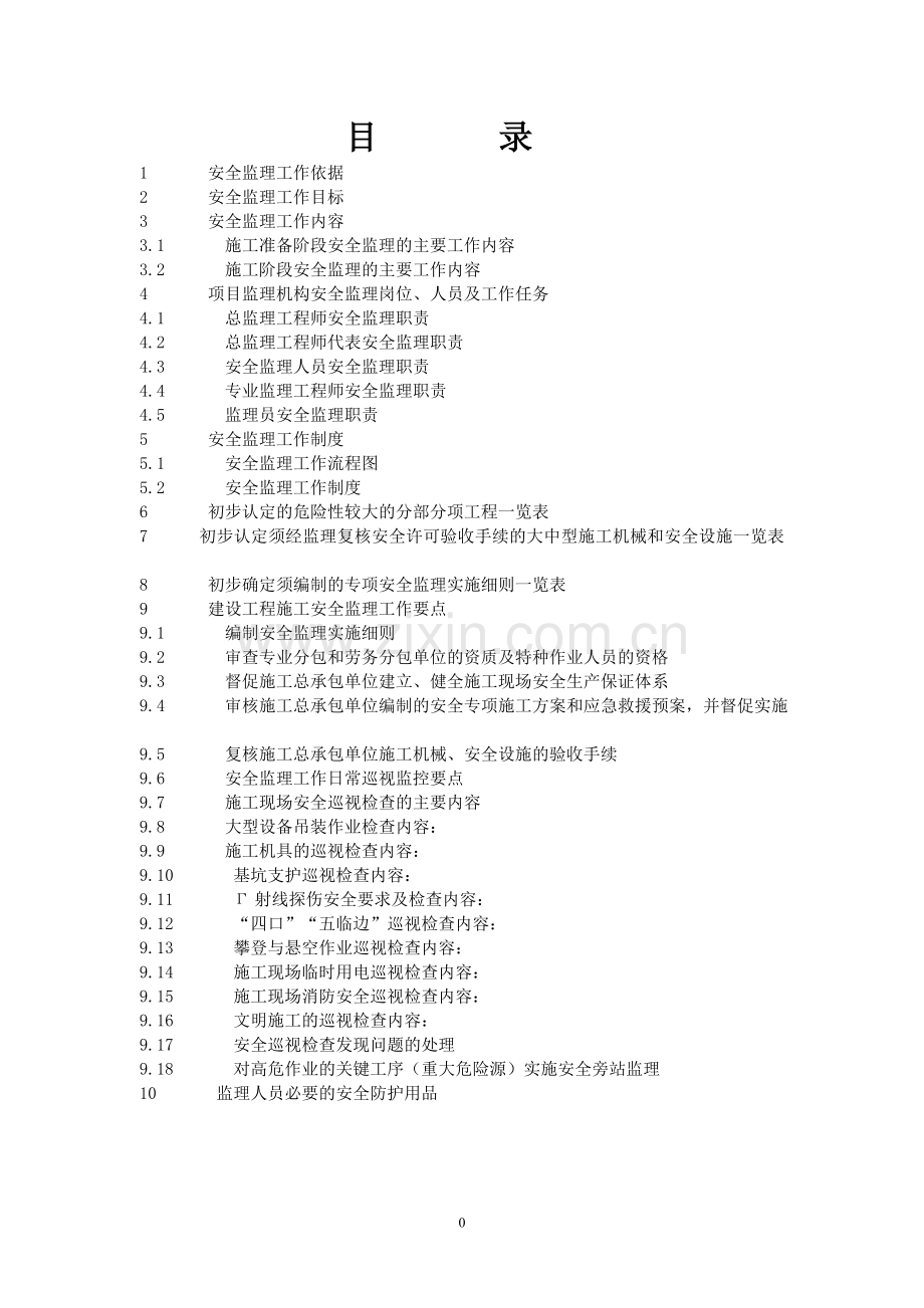 住宅工程安全监理规划实施范本-63页(附构件计算式).doc_第1页