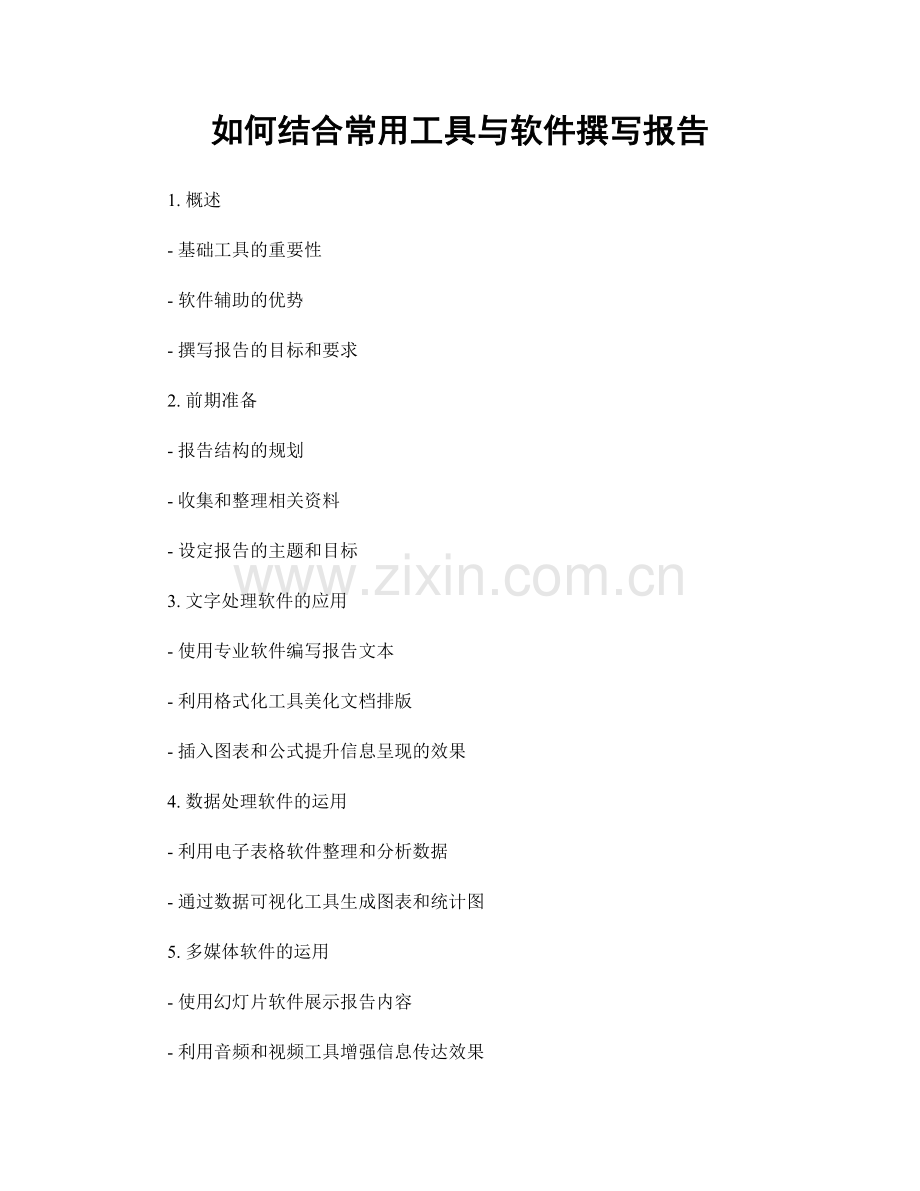 如何结合常用工具与软件撰写报告.docx_第1页