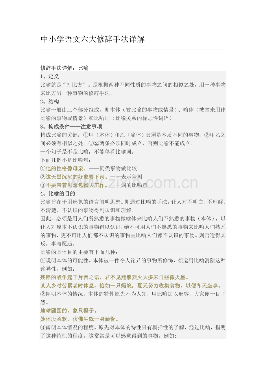 初中六大修辞手法详解.doc_第1页