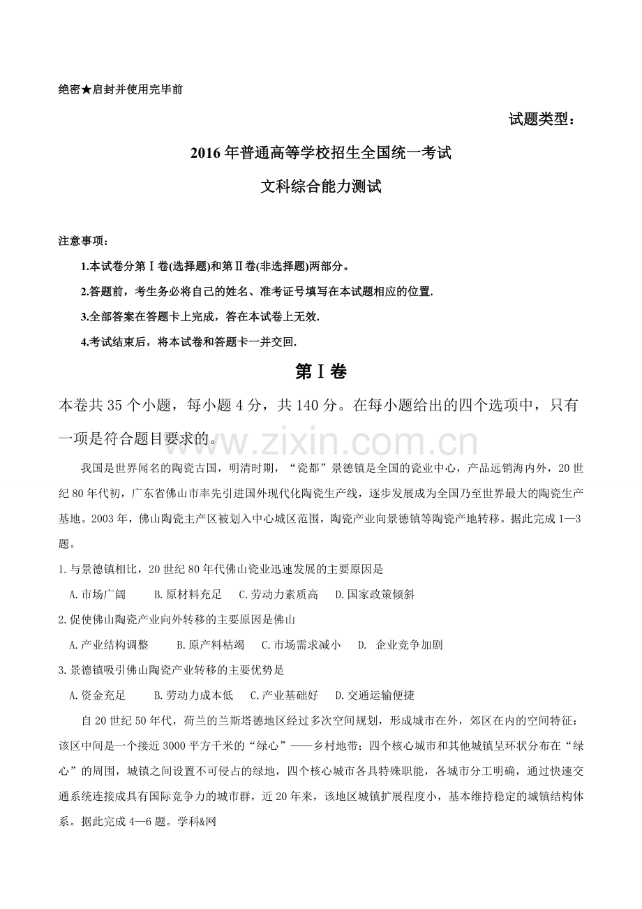 2016年河南高考文综试题及答案汇总.doc_第1页