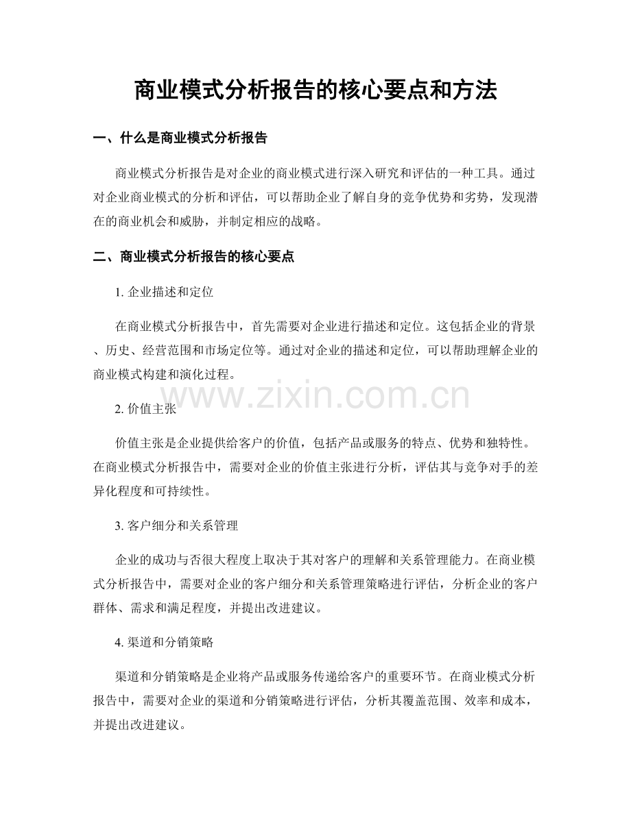商业模式分析报告的核心要点和方法.docx_第1页