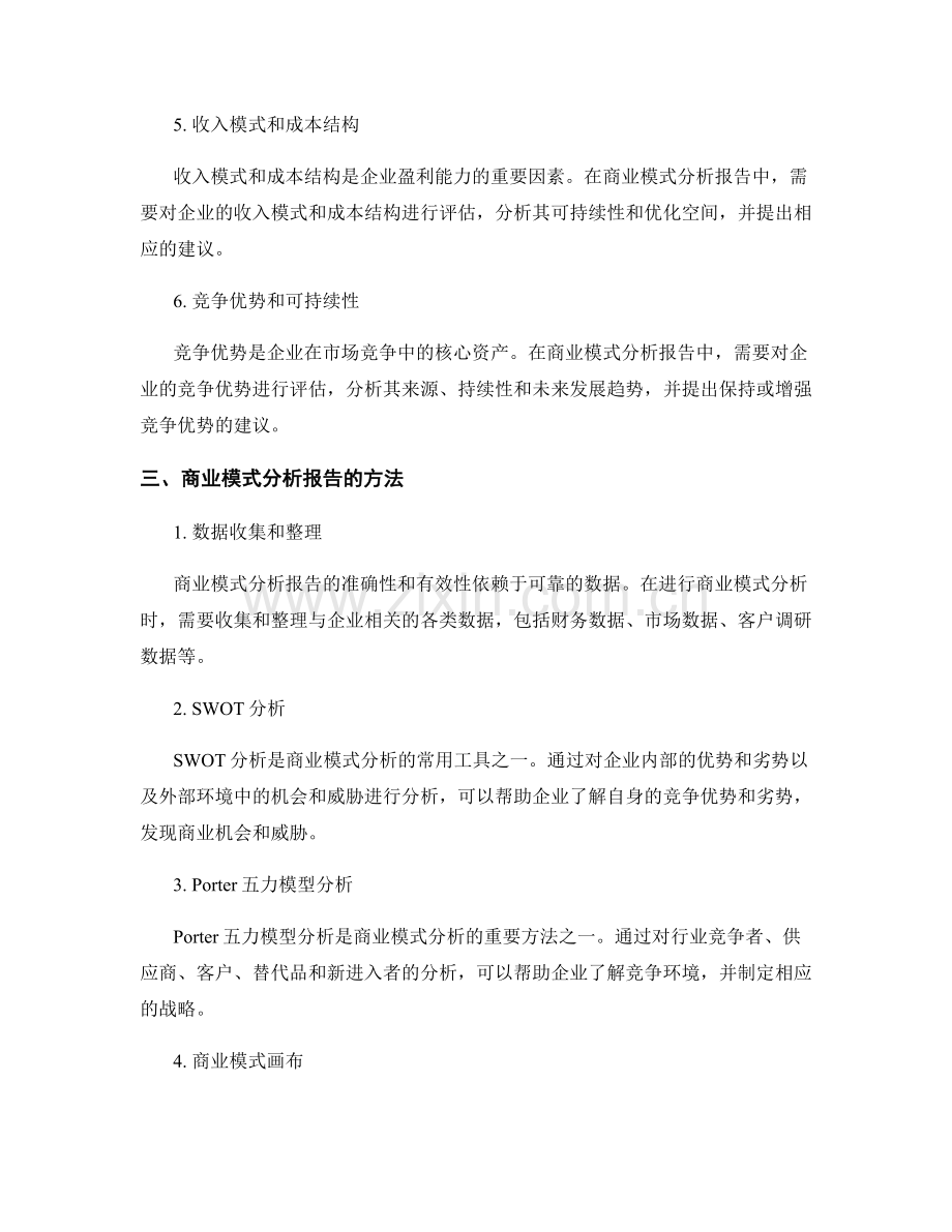 商业模式分析报告的核心要点和方法.docx_第2页