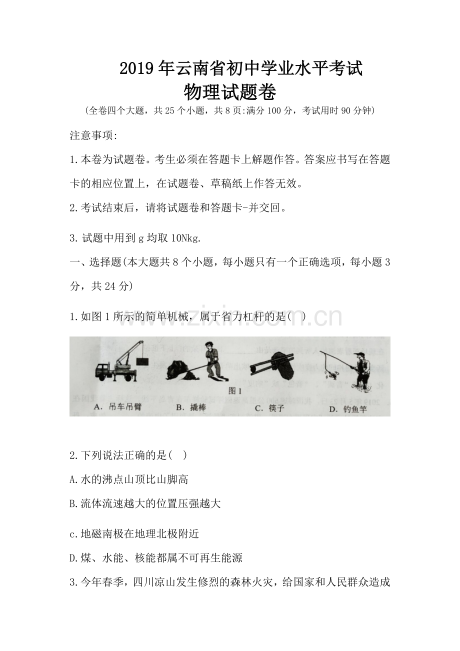 2019年云南省初中学业水平考试物理试题.doc_第1页
